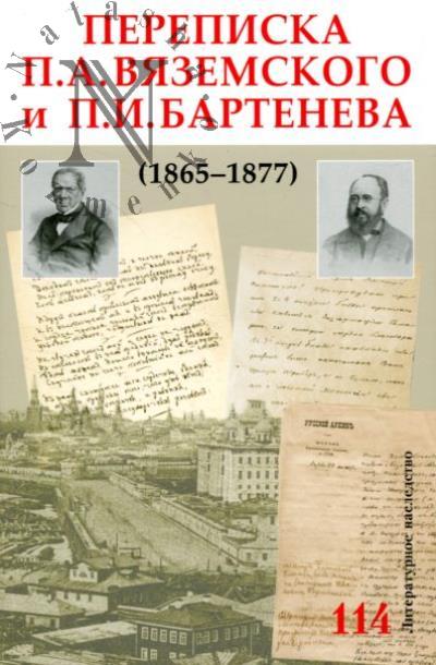 Переписка П.А. Вяземского и П.И. Бартенева [1865-1877].