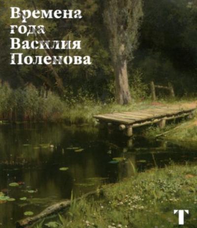 Времена года Василия Поленова