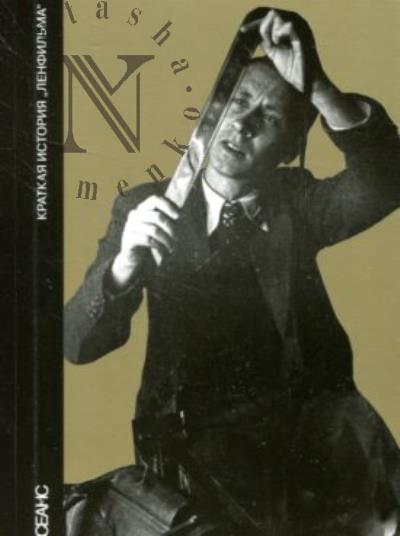 Краткая история "Ленфильма".