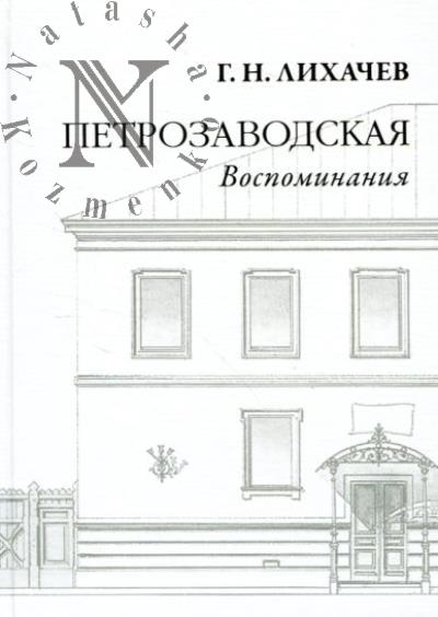 Likhachev G.N. Petrozavodskaia