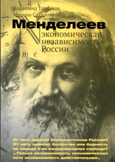 Tarankov V.I. Mendeleev