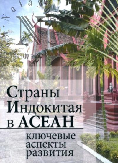 Страны Индокитая в АСЕАН