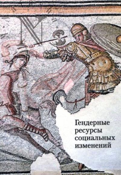 Гендерные ресурсы социальных изменений.