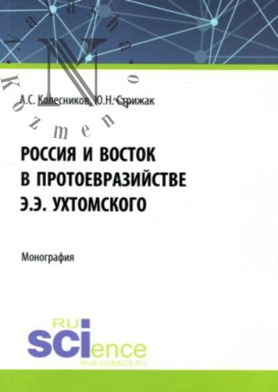 Колесников А.С. Россия и Восток в протоевразийстве Э.Э. Ухтомского
