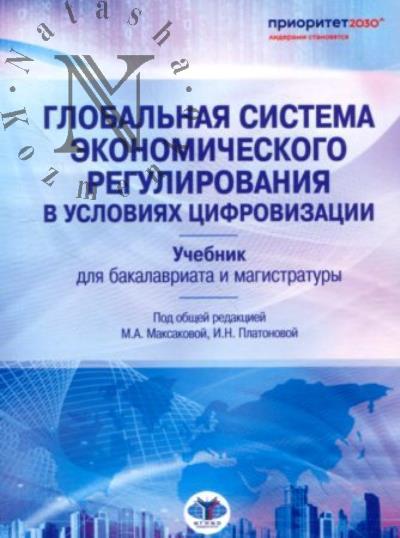 Global'naia sistema ekonomicheskogo regulirovaniia v usloviiakh tsifrovizatsii