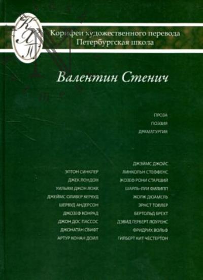 Стенич Валентин. Избранные переводы.