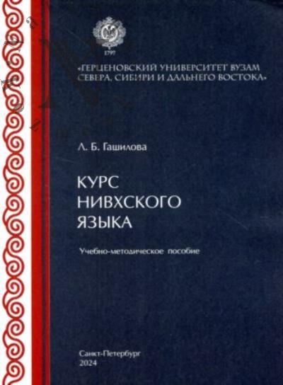 Гашилова Л.Б. Курс нивхского языка