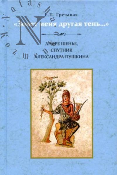 Grechanaia E.P. "Zovet menia drugaia ten'…".