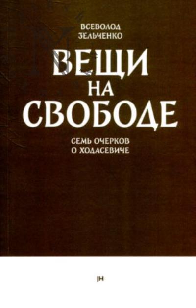 Zel'chenko V.V. Veshchi na svobode.