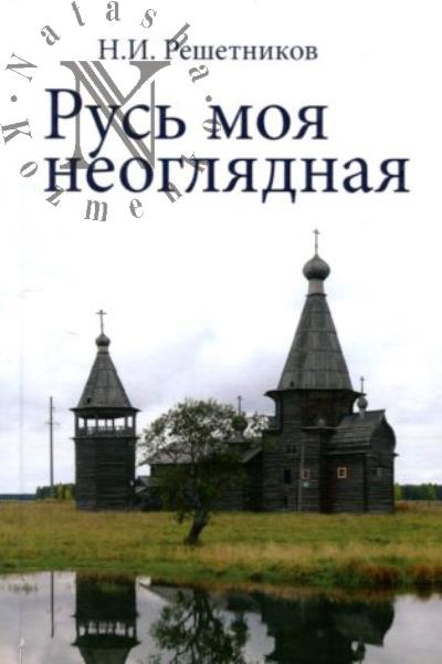 Reshetnikov N.I. Rus' moia neogliadnaia.