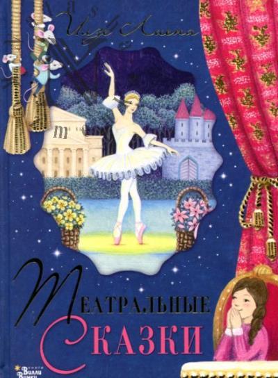 Лиепа Илзе. Театральные сказки.