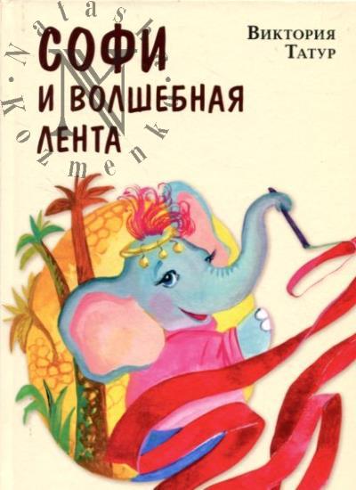 Tatur Viktoriia. Sofi i volshebnaia lenta