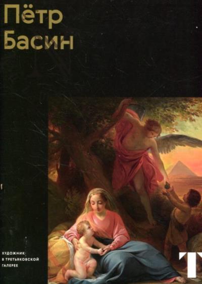 Степанова Светлана. Пётр Басин