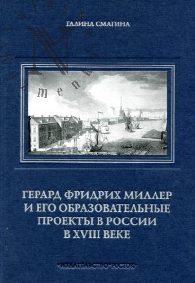 Smagina G.I. Gerard Fridrikh Miller i ego obrazovatel'nye proekty v Rossii v XVIII veke.