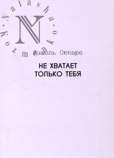 Окпаре Мишель. Не хватает только тебя