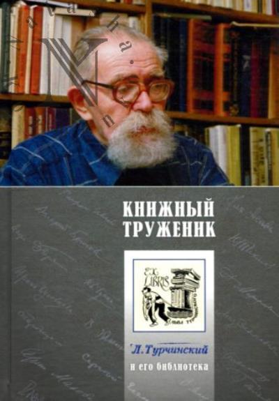 Книжный труженик.