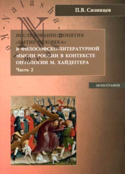 Sizintsev P.V. Issledovanie poniatiia "Bytie cheloveka" v filosofsko-literaturnoi mysli Rossii v kontekste ontologii M. Khaideggera