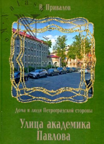 Privalov V. Ulitsa akademika Pavlova.