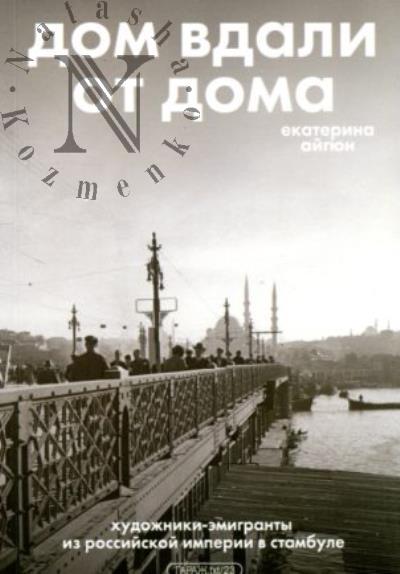 Айгюн Е. Дом вдали от дома.