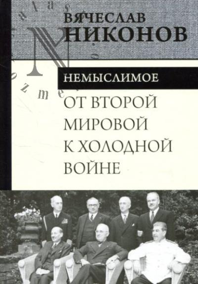 Никонов В.А. От Второй мировой к холодной войне.
