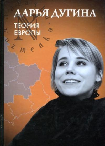 Дугина Д.А. Теория Европы.