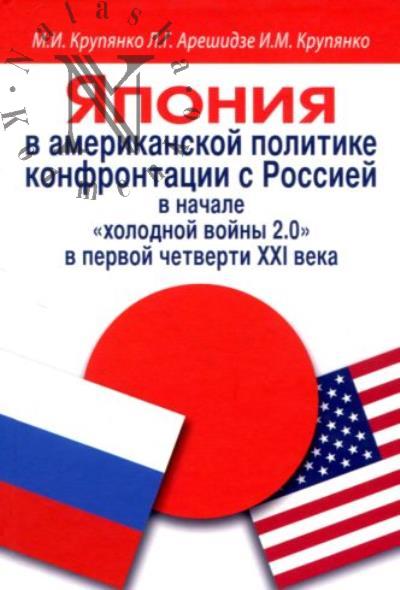 Krupianko M.I. Iaponiia v amerikanskoi politike konfrontatsii s Rossiei v nachale "kholodnoi voiny 2.0" v pervoi chetverti XXI veka.