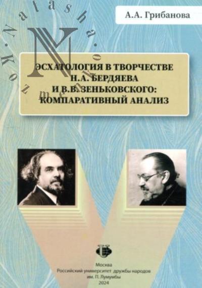 Gribanova A.A. Eskhatologiia v tvorchestve N.A. Berdiaeva i V.V. Zen'kovskogo