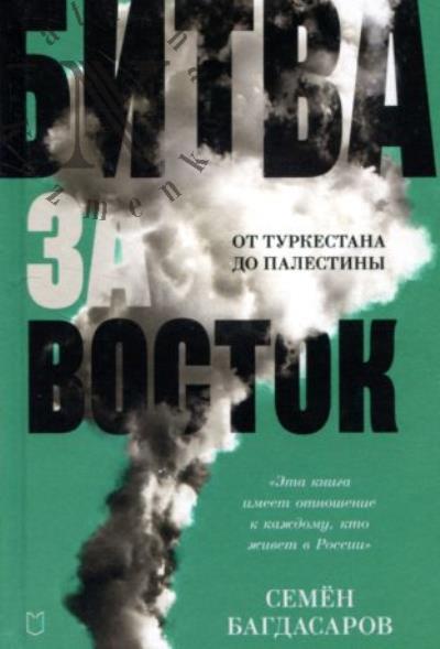 Bagdasarov S.A. Bitva za Vostok.