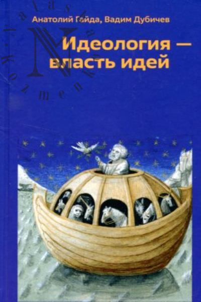Gaida A.V. Ideologiia - vlast' idei.