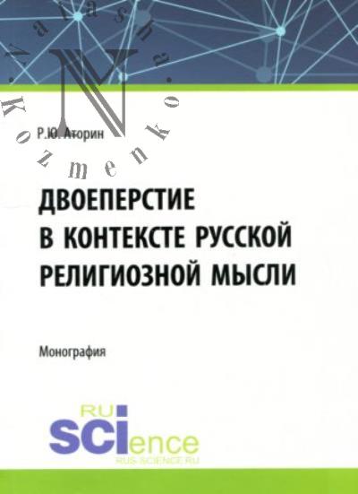Atorin R.Iu. Dvoeperstie v kontekste russkoi religioznoi mysli