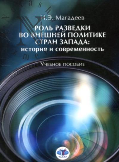 Магадеев И.Э. Роль разведки во внешней политике стран Запада