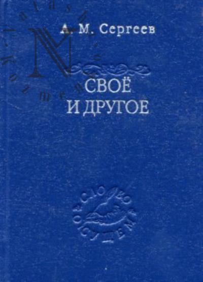 Сергеев А.М. Своё и другое.
