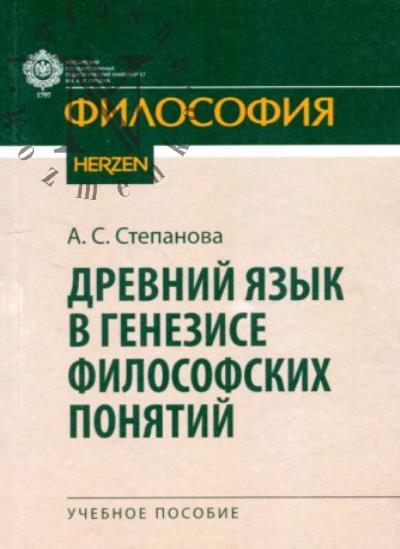 Stepanova A.S. Drevnii iazyk v genezise filosofskikh poniatii