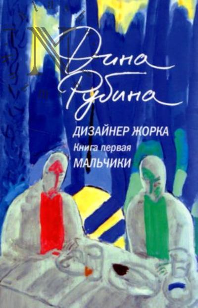 Rubina Dina. Dizainer Zhorka