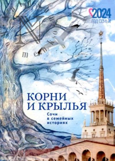 Корни и крылья.