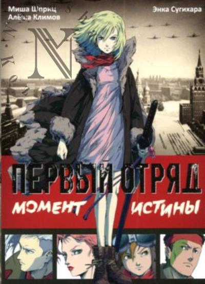 Shprits Misha. Pervyi otriad.