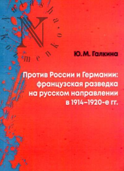 Галкина Ю.М. Против России и Германии