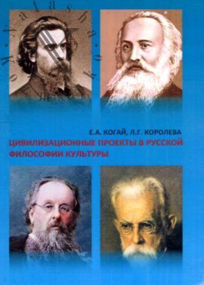 Kogai E.A. Tsivilizatsionnye proekty v russkoi filosofii kul'tury.