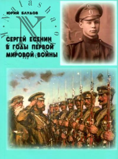 Bludov Iu.V. Sergei Esenin v gody Pervoi mirovoi voiny.