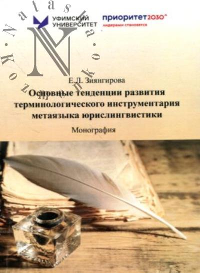 Ziiangirova E.L. Osnovnye tendentsii razvitiia terminologicheskogo instrumentariia metaiazyka iurislingvistiki