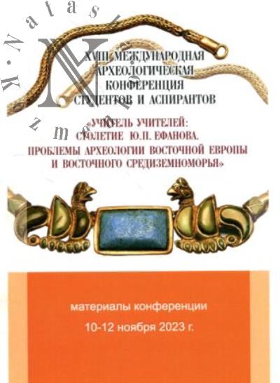 XVIII Международная археологическая конференция студентов и аспирантов "Проблемы археологии Восточной Европы и Восточного Средиземноморья", посвященная 100-летней годовщине Юрия Павловича Ефанова