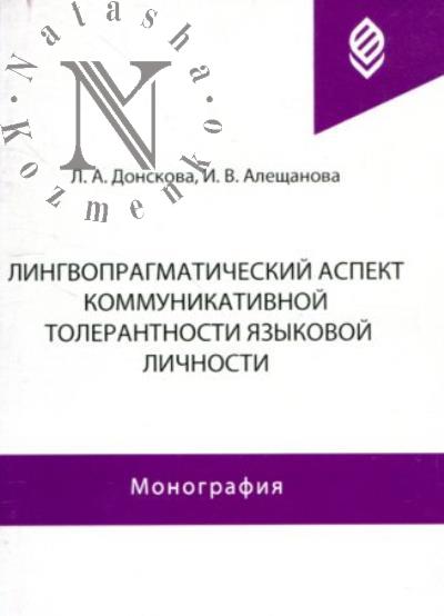 Donskova L.A. Lingvopragmaticheskii aspekt kommunikativnoi tolerantnosti iazykovoi lichnosti