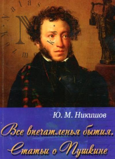 Nikishov Iu.M. Vse vpechatlen'ia bytiia.