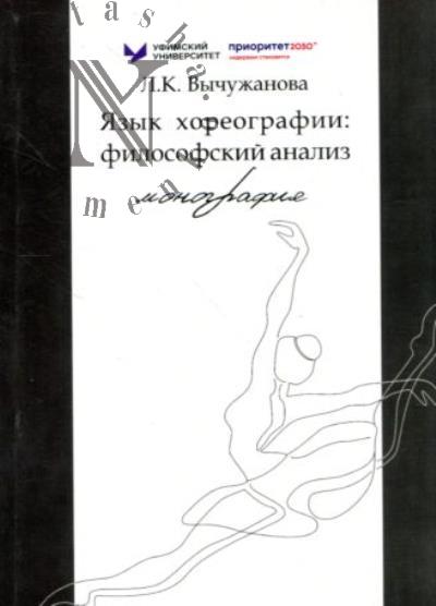 Vychuzhanova L.K. Iazyk khoreografii