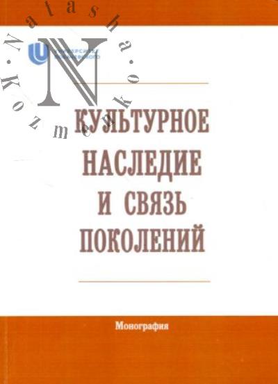 Культурное наследие и связь поколений