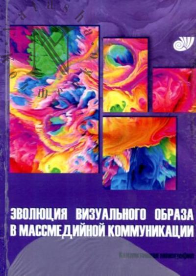 Эволюция визуального образа в массмедийной коммуникации