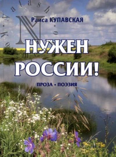 Kupavskaia Raisa. Nuzhen Rossii!