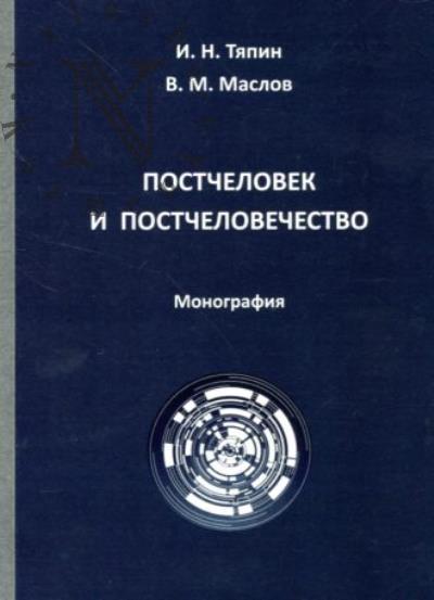 Tiapin I.N. Postchelovek i postchelovechestvo