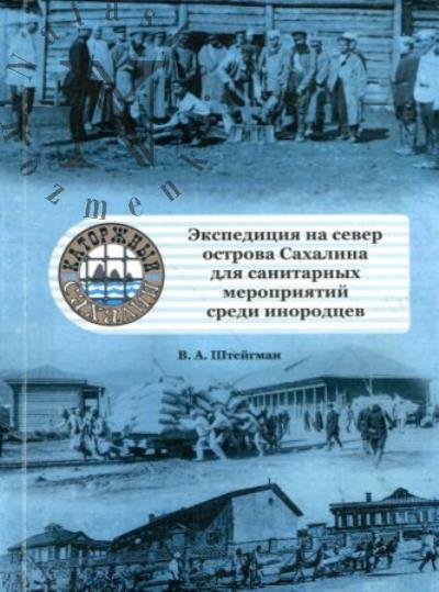 Shteigman V.A. Ekspeditsiia na sever ostrova Sakhalina dlia sanitarnykh meropriiatii sredi inorodtsev.