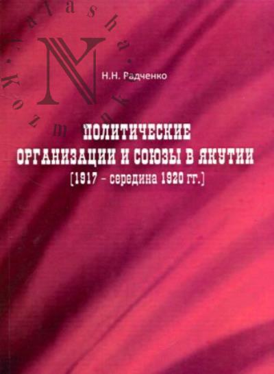 Radchenko N.N. Politicheskie organizatsii i soiuzy v Iakutii [1917 - seredina 1920 gg.]